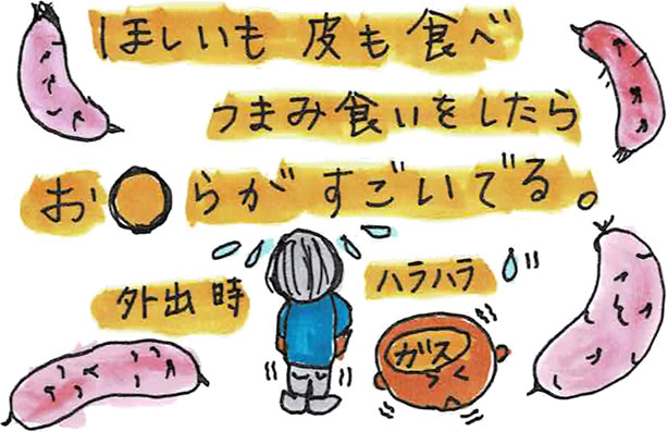 2020年12月17日　さつまいも　おなら出る